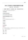 2024江蘇師范大學(xué)教師招聘考試試題