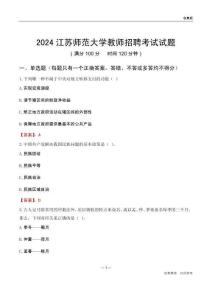 2024江蘇師范大學(xué)教師招聘考試試題