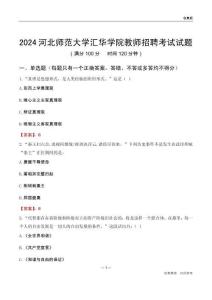 2024河北師范大學匯華學院教師招聘考試試題