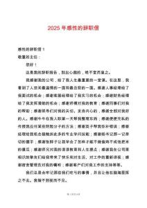 2025年感性的辭職信