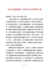 2025年我和誰過一天作文400字神話人物
