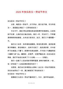 2025年快樂的五一勞動節(jié)作文