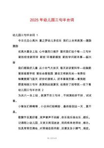 2025年幼兒園三句半臺詞