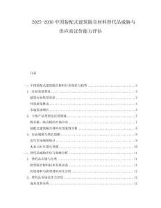 2025-2030中國裝配式建筑隔音材料替代品威脅與供應商議價能力評估