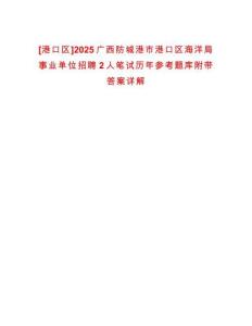 [港口區(qū)]2025廣西防城港市港口區(qū)海洋局事業(yè)單位招聘2人筆試歷年參考題庫附帶答案詳解