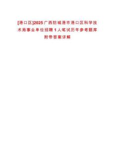 [港口區(qū)]2025廣西防城港市港口區(qū)科學(xué)技術(shù)局事業(yè)單位招聘1人筆試歷年參考題庫附帶答案詳解