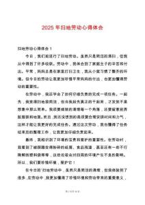 2025年掃地勞動心得體會