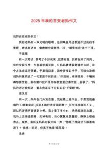 2025年我的百變老媽作文
