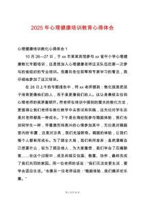 2025年心理健康培訓(xùn)教育心得體會