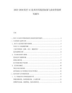 2025-2030醫(yī)療AI技術(shù)應(yīng)用場景拓展與商業(yè)價(jià)值研究報(bào)告
