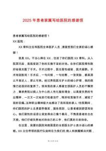 2025年患者家屬寫給醫(yī)院的感謝信