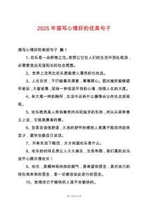 2025年描寫心情好的優(yōu)美句子