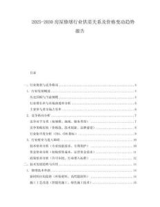 2025-2030房屋修繕行業供需關系及價格變動趨勢報告