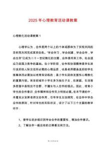 2025年心理教育活動課教案