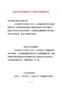 2025年手抄報-中小學生手抄報大全