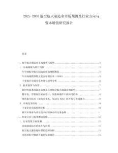 2025-2030航空航天制造業市場預測及行業方向與資本增值研究報告