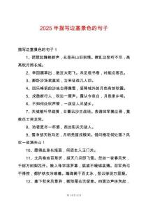 2025年描寫邊塞景色的句子