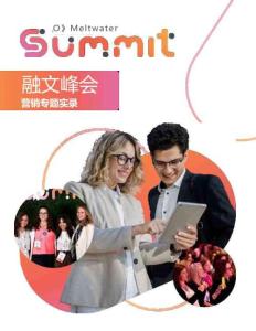 Meltwater融文：2025年峰會(huì)營(yíng)銷專題實(shí)錄
