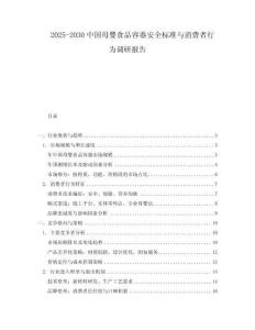 2025-2030中國母嬰食品容器安全標準與消費者行為調研報告