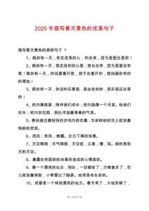 2025年描寫春天景色的優(yōu)美句子