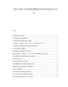2025-2030中國免稅店牌照放開對零售業態沖擊評估