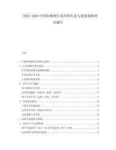2025-2030中國(guó)短視頻行業(yè)內(nèi)容生態(tài)與變現(xiàn)策略研究報(bào)告
