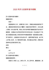 2025年護(hù)士進(jìn)修申請書錦集