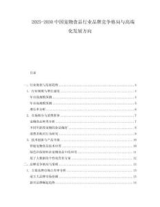 2025-2030中國寵物食品行業品牌競爭格局與高端化發展方向