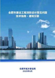 《合肥市建設工程消防設計常見問題技術指南·建筑分冊》