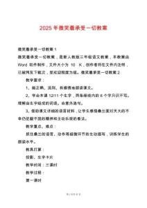 2025年微笑著承受一切教案