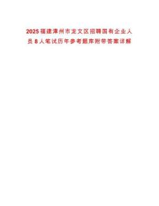 2025福建漳州市龍文區(qū)招聘國有企業(yè)人員8人筆試歷年參考題庫附帶答案詳解版