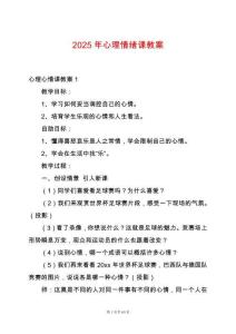 2025年心理情緒課教案