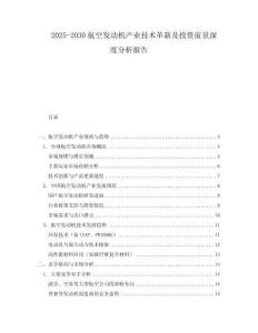 2025-2030航空發(fā)動(dòng)機(jī)產(chǎn)業(yè)技術(shù)革新及投資前景深度分析報(bào)告