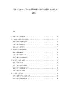 2025-2030中國(guó)農(nóng)業(yè)地膜殘留治理與替代方案研究報(bào)告