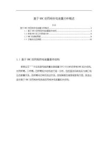 基于MMC的同相供電裝置分析概述【5600字】