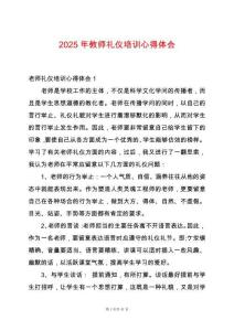 2025年教師禮儀培訓心得體會