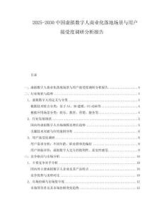 2025-2030中國虛擬數(shù)字人商業(yè)化落地場景與用戶接受度調(diào)研分析報告