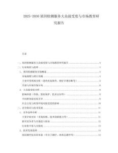 2025-2030基因檢測服務大眾接受度與市場教育研究報告