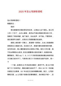 2025年怎么寫辭職信呢