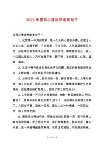 2025年描寫心境淡然唯美句子