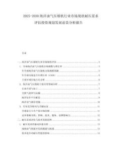 2025-2030海洋油氣壓縮機(jī)行業(yè)市場(chǎng)現(xiàn)狀耐壓需求評(píng)估投資規(guī)劃發(fā)展前景分析報(bào)告