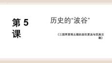 第5課+三國兩晉南北朝的政權更迭與民族交融 高一上學期統編版必修中外歷史綱要上 (2)
