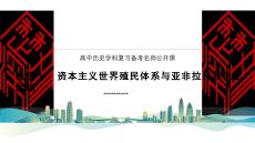 專題十+資本主義世界殖民體系與亞非拉民族民主運動 高三統編版歷史二輪復習