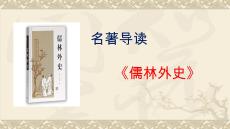 第三單元名著導讀《儒林外史》 統編版語文九年級下冊