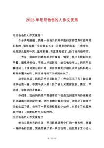 2025年形形色色的人作文優秀