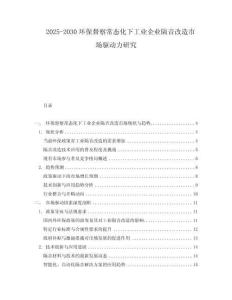 2025-2030環保督察常態化下工業企業隔音改造市場驅動力研究