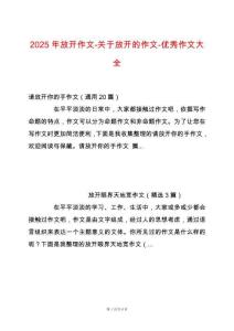 2025年放開作文-關于放開的作文-優秀作文大全