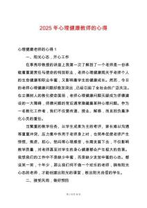 2025年心理健康教師的心得