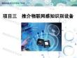 《物聯網技術與應用》課件——項目3 推介物聯網感知識別設備