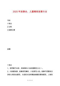 2025年故事會、兒童睡前故事大全
